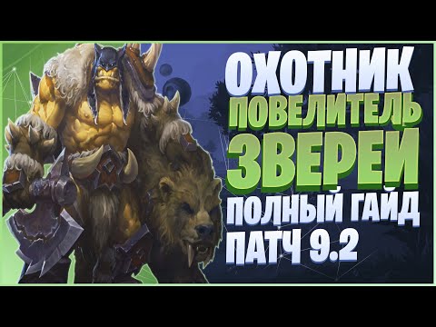 Видео: ПОВЕЛИТЕЛЬ ЗВЕРЕЙ ГАЙД 9.1.5 | ОБЗОР БМ ХАНТ 9.2 | ОХОТНИК WOW