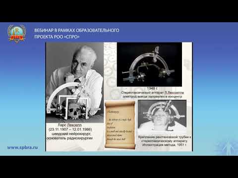 Видео: Лекция: «Физические основы стереотаксической лучевой терапии на аппарате гамма-нож»
