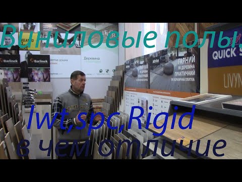 Видео: Виниловые полы. LVT,SPC, Rigid.