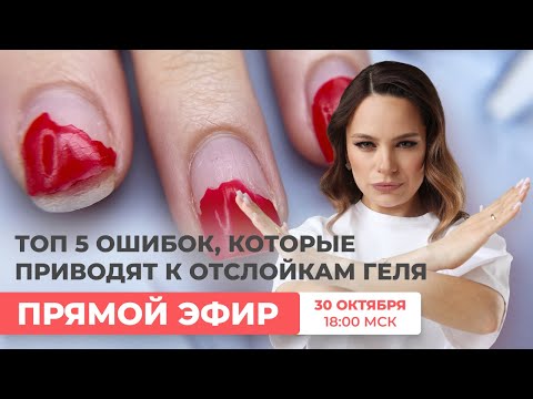 Видео: Топ-5 ошибок, которые приводят к отслойкам геля