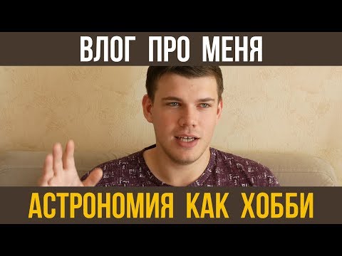 Видео: Астрономия как хобби. Моя история