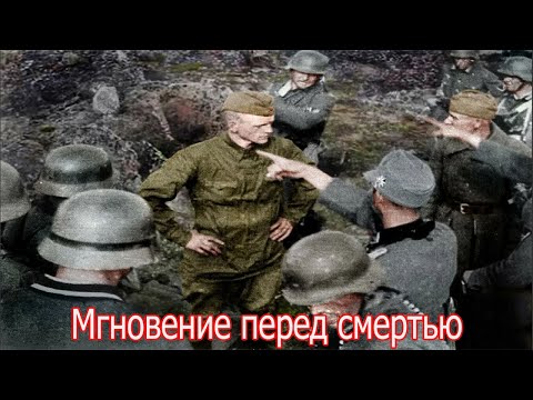 Видео: Мгновение перед смертью , фото советских солдат