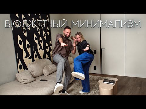 Видео: Бюджетный ремонт квартиры 115 м2 в стиле минимализм