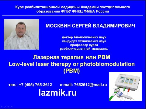 Видео: Вебинар «Лазерная терапия или PBM»