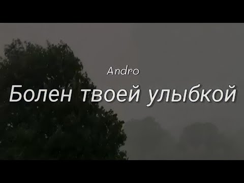 Видео: Болен твоей улыбкой | Andro