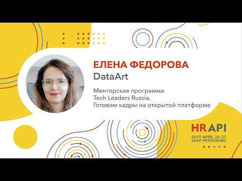 Видео: Елена Федорова (DataArt): Менторская программа Tech Leaders Russia / #HRAPI