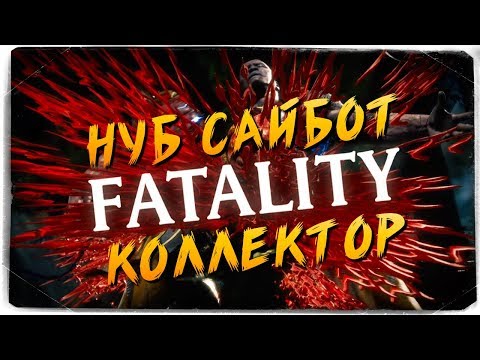 Видео: FATALITY BATTLE: НУБ САЙБОТ VS КОЛЛЕКТОР ● MORTAL KOMBAT 11
