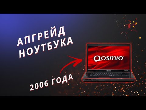 Видео: АПГРЕЙД НОУТБУКА 2006 ГОДА l ЧТО ПОЛУЧИЛОСЬ? l Toshiba Qosmio F30