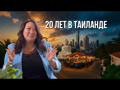 Видео: Честно о жизни экспата в Таиланде