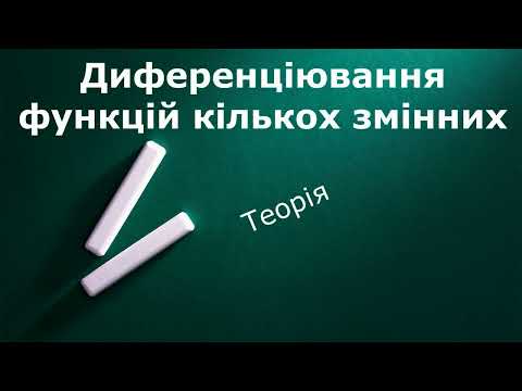 Видео: Диференціювання функцій кількох змінних