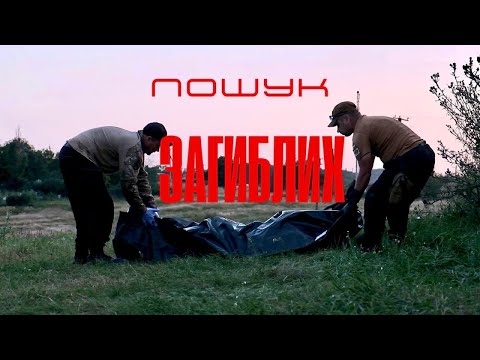 Видео: Пошук загиблих і безвісти зниклих | Плацдарм