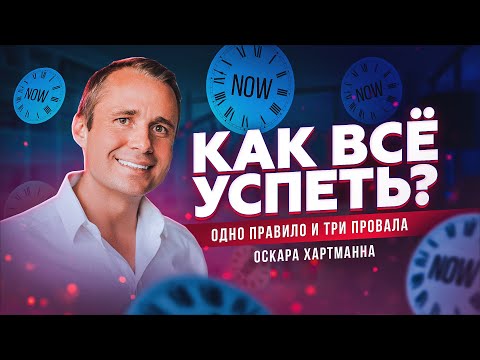 Видео: КАК ВСЁ УСПЕТЬ? Одно правило и Три провала Оскара Хартманна / Оскар Хартманн