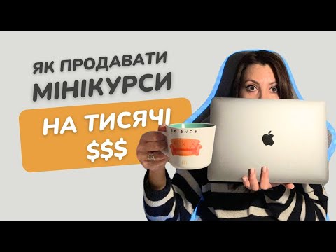 Видео: Як продавати міні-курси онлайн на тисячі $$$ | Інфобізнес | Автоворонка