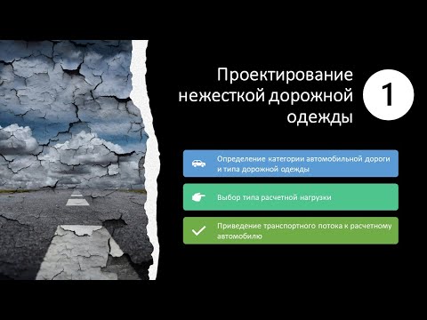 Видео: 1. Проектирование нежесткой дорожной одежды