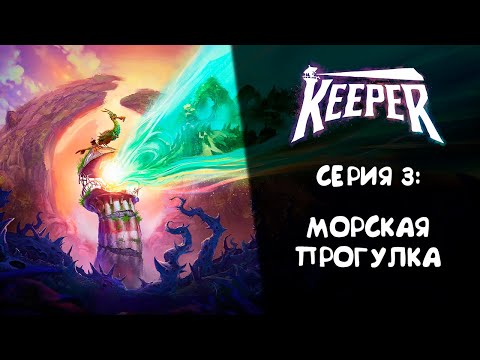 Видео: Keeper ➤ Прохождение — Серия 3: Морская прогулка