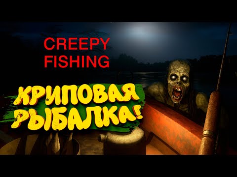 Видео: КРИПОВАЯ РЫБАЛКА! - Creepy Fishing