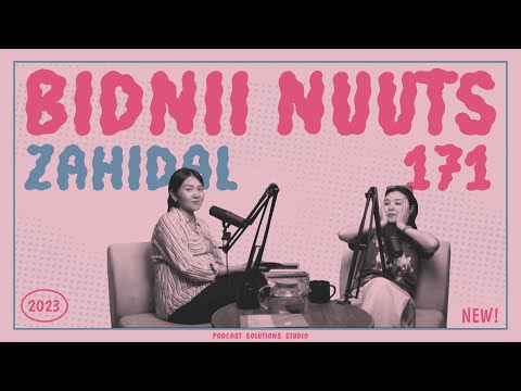 Видео: 171 Бидний Захидал - Bidnii Nuuts Podcast