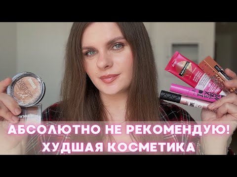 Видео: АБСОЛЮТНО НЕ РЕКОМЕНДУЮ! | Худшая косметика, которая Вам не нужна