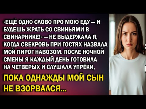 Видео: «Ещё слово про мою еду — будешь жрать со свиньями!» — сказала я свекрови назвавшей мой пирог навозом