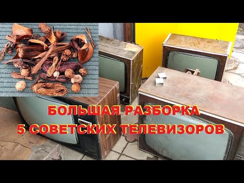 Видео: Медь в пяти Советских телевизорах. Большая разборка.