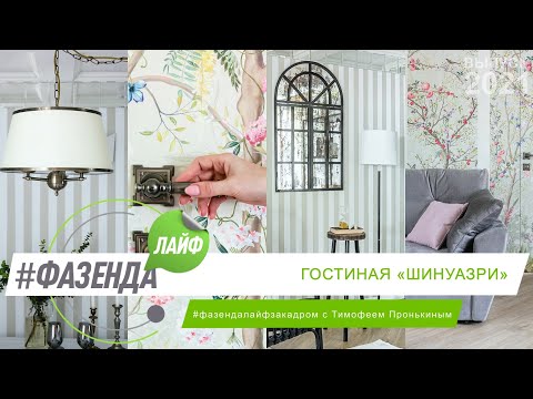 Видео: ФАЗЕНДА ЛАЙФ. ГОСТИНАЯ «ШИНУАЗРИ». ВЕДУЩИЙ – ТИМОФЕЙ ПРОНЬКИН. ДИЗАЙНЕР – ЕЛЕНА ЦВЕТКОВА
