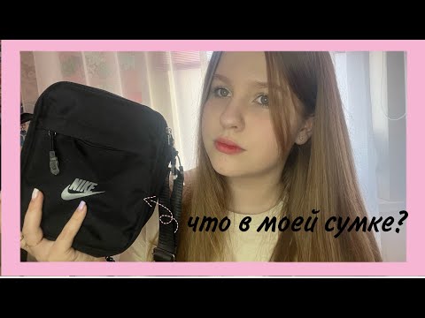 Видео: ЧТО В МОЕЙ СУМКЕ?🎀