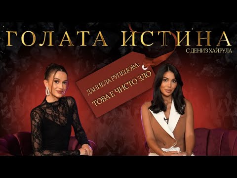 Видео: 🔥 Най-накрая проговори…ГОЛАТА ИСТИНА на Даниела Рупецова 🔥/Епизод 1/
