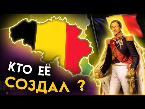 Видео: Как появилась БЕЛЬГИЯ ?