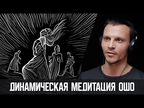 Видео: Динамическая медитация Ошо – про технологию и личный опыт