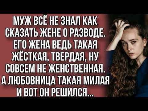 Видео: - Ты не женственная, твердая, а она такая нежная, я ухожу.- заявил неожиданно муж