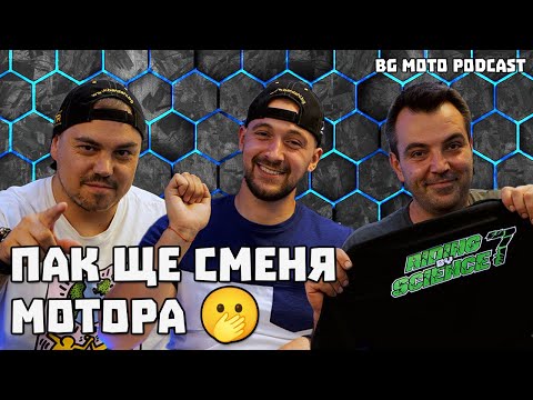 Видео: "Смених 5 мотора за 3 години" - Ван Зи / BG Moto Podcast #22