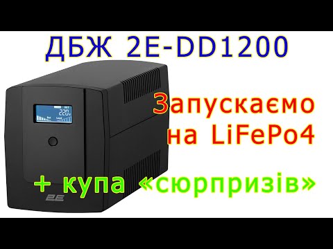 Видео: ДБЖ 2E-DD1200 + LiFePo4 = купа несподіванок