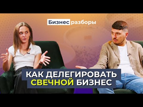 Видео: Бизнес на свечах | Секреты делегирования В2В закупок