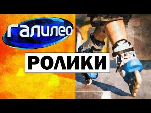 Видео: Галилео. Ролики | Roller skates