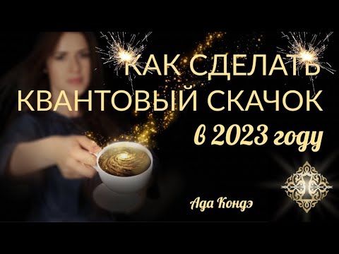 Видео: КАК СДЕЛАТЬ КВАНТОВЫЙ СКАЧОК В 2023 ГОДУ? Прямой эфир Ады Кондэ #АдаКондэЭфир