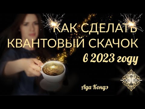 Видео: КАК СДЕЛАТЬ КВАНТОВЫЙ СКАЧОК В 2023 ГОДУ? Прямой эфир Ады Кондэ #АдаКондэЭфир