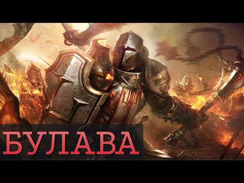 Видео: Между нами рыцарями "Булава" | MORDHAU