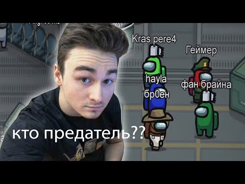 Видео: AMONG US | С ПОДПИСЧИКАМИ | БРАЙН МАПС 🔥