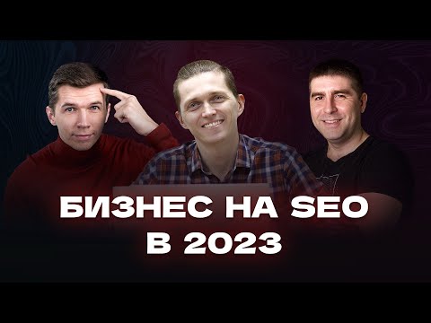 Видео: Бизнес на SEO в 2023