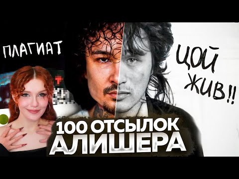 Видео: АЛИШЕР - АЛЬБОМ МОРГЕНШТЕРНА С ПОДВОХОМ? / ОТСЫЛКИ, ПЛАГИАТ и ОКСИМИРОН Реакция