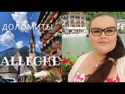 Видео: 🇮🇹ДОЛОМИТЫ Италии | Alleghe |ОЗЕРО АЛЛЕГЕ |