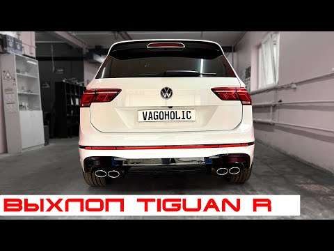 Видео: Tiguan R Line преображаем в Tiguan R