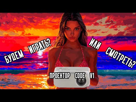 Видео: Проектор Code V1. Честный обзор для тех кто сомневается в покупке! Чушь или домашний кинотеатр?