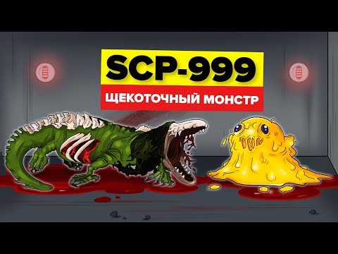 Видео: SCP-999 – Щекоточный Монстр (Анимация SCP)