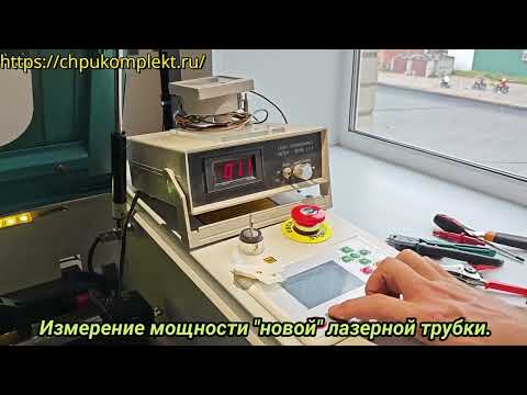 Видео: 👉ЧПУ Комплект. Сервис. 👈👍Замена лазерной трубки. Измерение мощности.👍