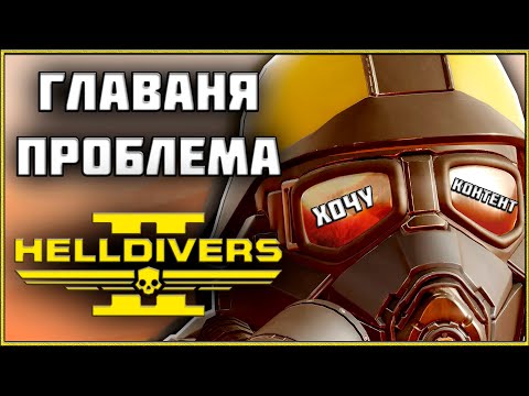 Видео: Helldivers 2 - Главный Минус Игры за Первые 2 Месяца Мало Нового Контента!