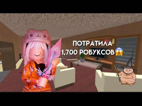 Видео: Трата робуксов в честь дня рождения!!!❤️//радость//мм2 #рек