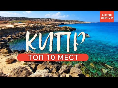 Видео: ТОП 10 красивых мест Кипра, которые ты обязан увидеть!