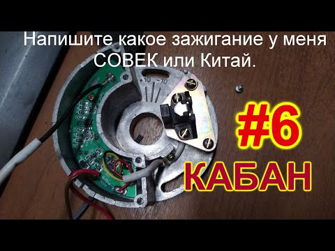 Видео: КАБАН #6. КУПИЛ ЗАЖИГАНИЕ СОВЕК ИЛИ КИТАЙ?