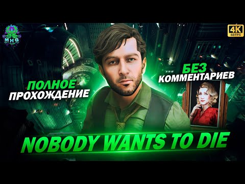 Видео: NOBODY WANTS TO DIE▶️ПОЛНОЕ ПРОХОЖДЕНИЕ▶️БЕЗ КОММЕНТАРИЕВ▶️НА РУССКОМ【4K/60FPS】